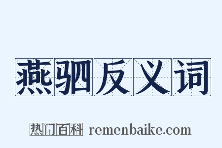 燕驷反义词是什么意思的图片